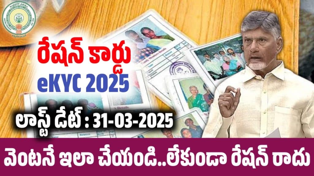 AP Ration Card eKYC 2025